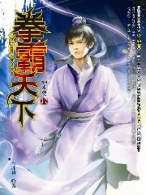 cover image of 拳霸天下17